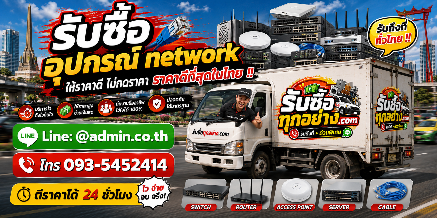 บริการรับซื้ออุปกรณ์ networkและรับของด่วนถึงที่