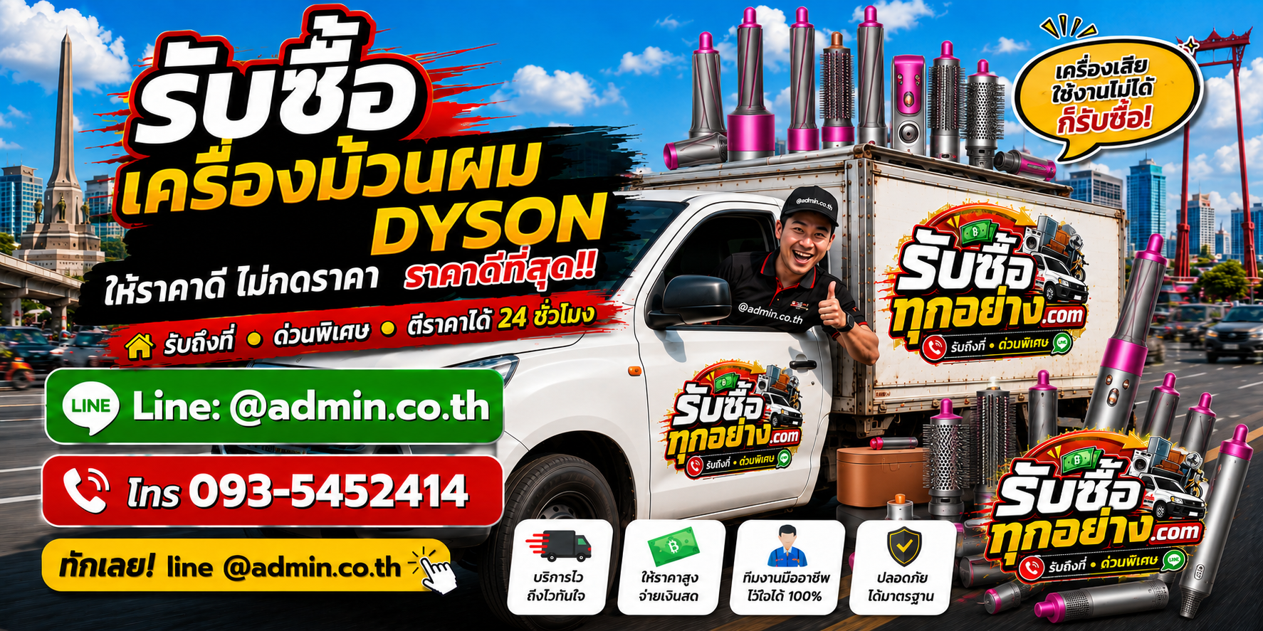 บริการรับซื้อเครื่องม้วนผม Dyson รับของด่วนถึงที่