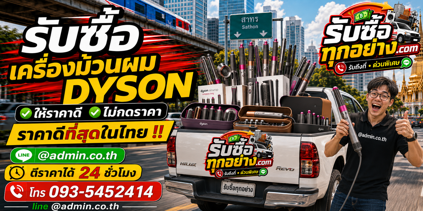 รับซื้อเครื่องม้วนผม Dyson ติดต่อ LINE ประเมินไว รับถึงที่