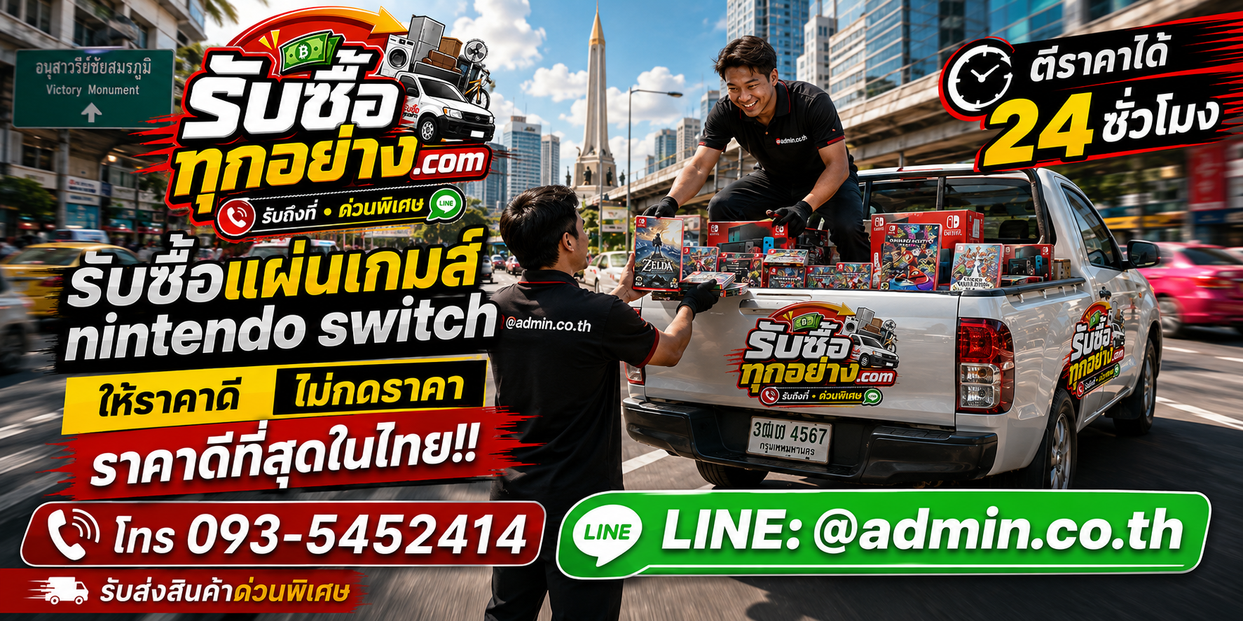บริการรับซื้อแผ่นเกมส์ Nintendo Switch และรับของด่วนถึงที่