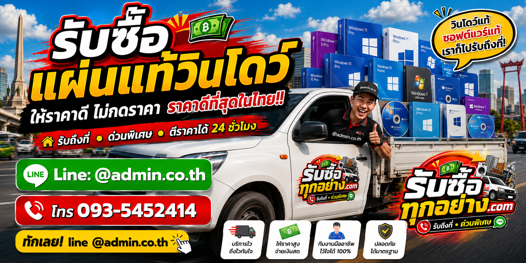 บริการรับซื้อแผ่นแท้วินโดว์ด่วน รับถึงที่
