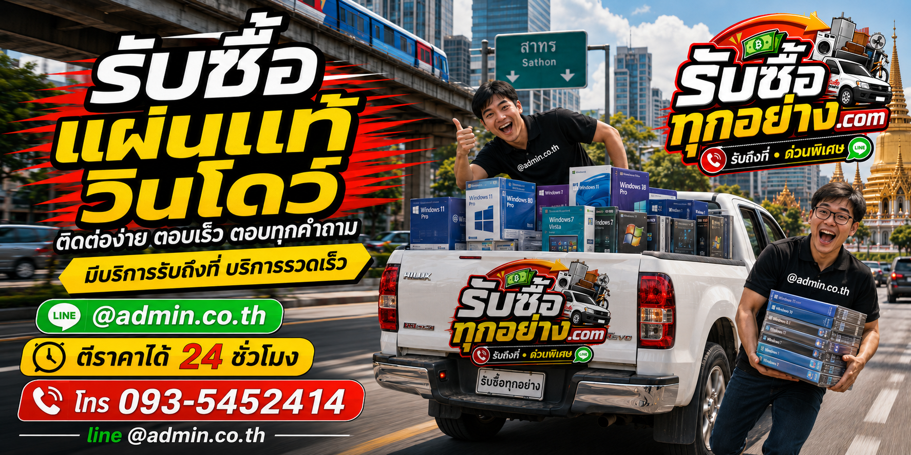 รับซื้อแผ่นแท้วินโดว์มือสอง ติดต่อ LINE @admin.co.th
