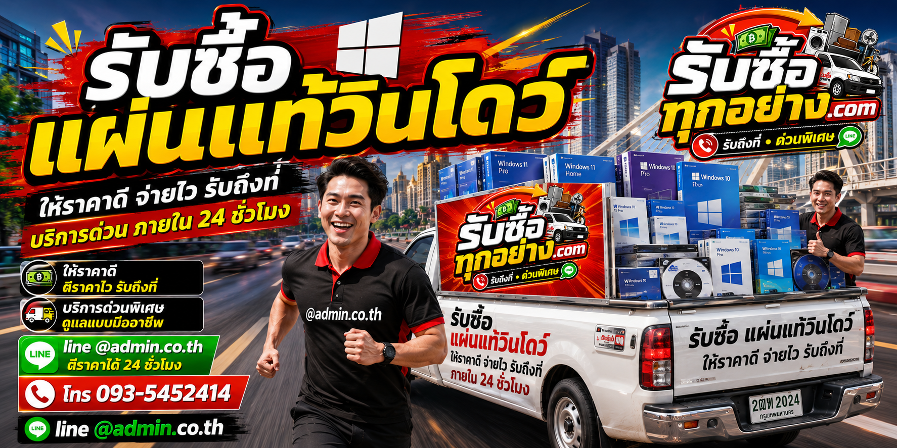 รับซื้อแผ่นแท้วินโดว์ รับถึงที่ ตีราคาไว 24 ชั่วโมง