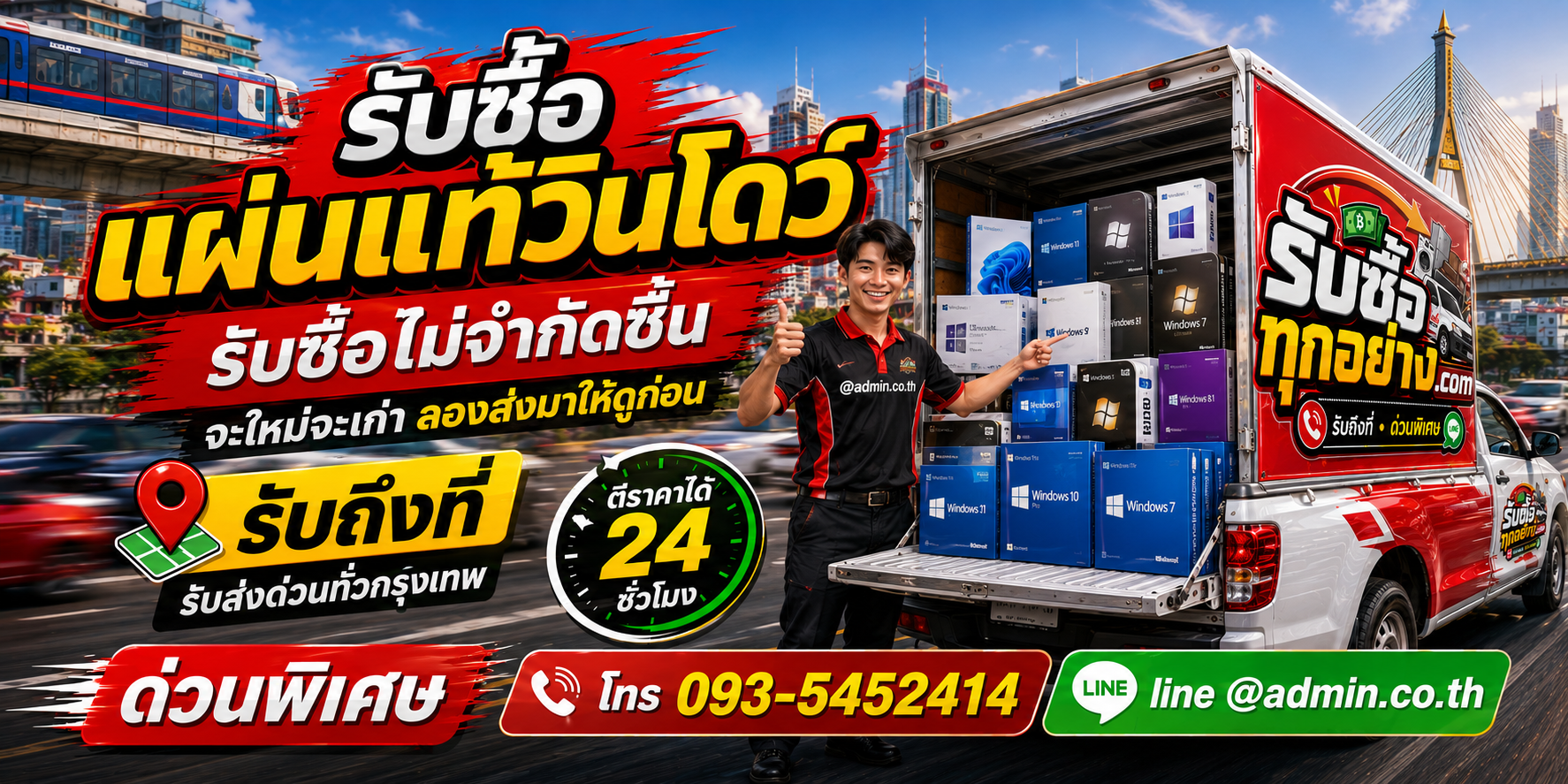 รับซื้อแผ่นแท้วินโดว์เก่า ให้ราคาตามสภาพจริง