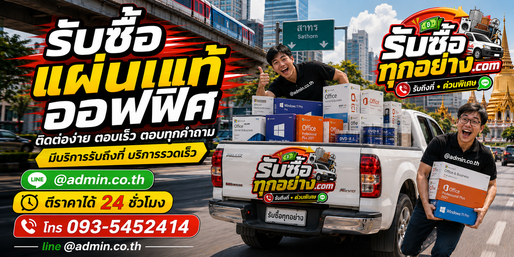 บริการรับซื้อแผ่นแท้ออฟฟิศและรับของด่วนถึงที่