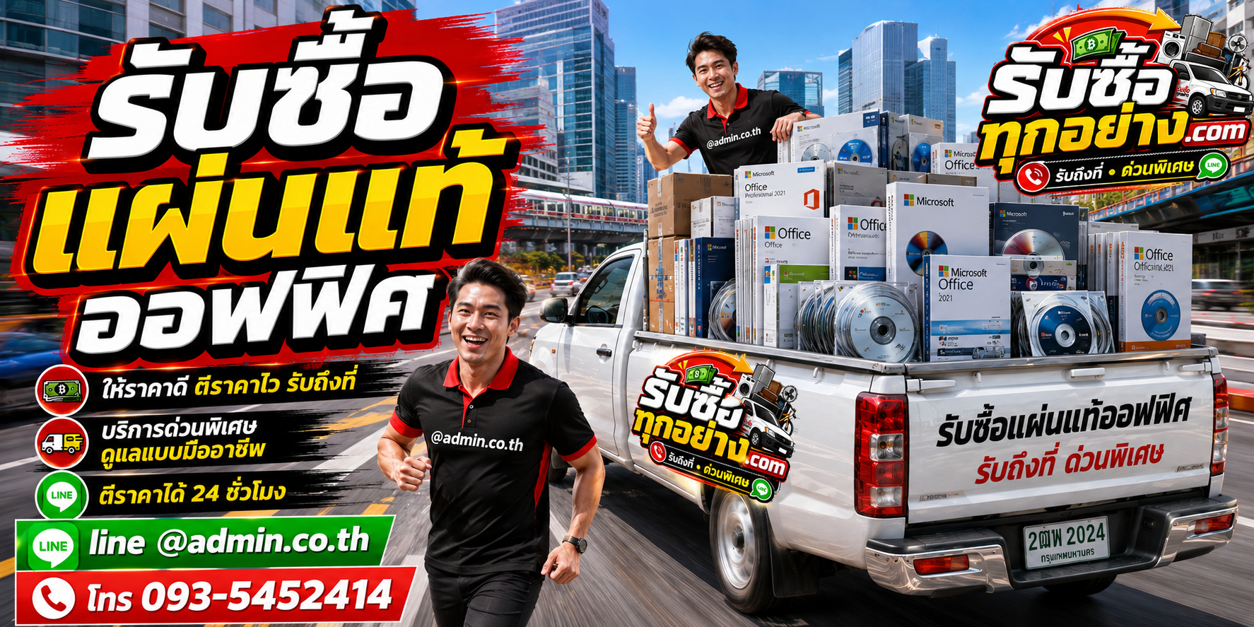 รับซื้อแผ่นแท้ออฟฟิศ รับซื้อไม่จำกัดชิ้น รับถึงที่