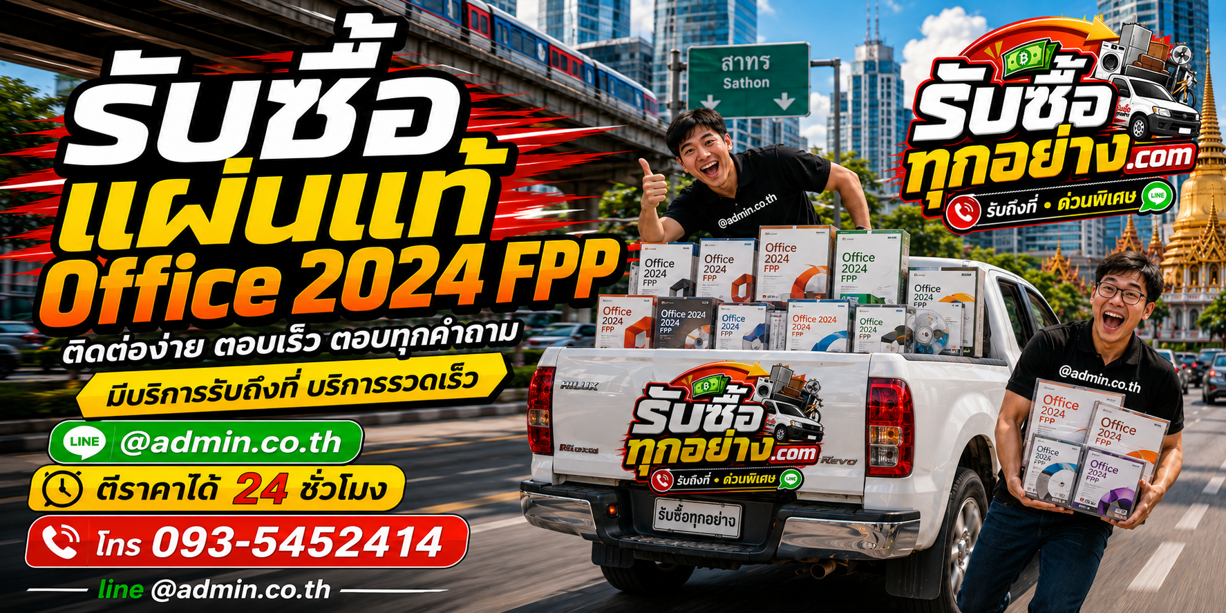 รับซื้อแผ่นแท้ Office 2024 FPP ติดต่อง่าย ตอบเร็ว รับถึงที่