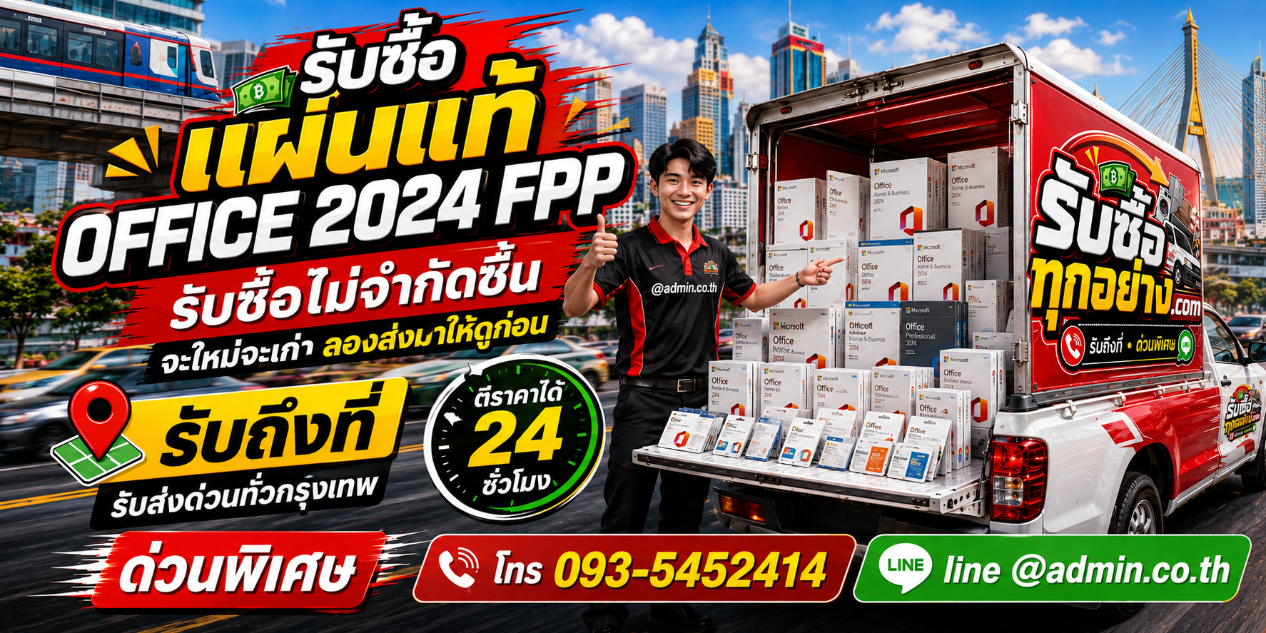 รับซื้อ Office 2024 FPP ของแท้ ซีลใหม่ เปิดกล่อง และสินค้าค้างสต็อก