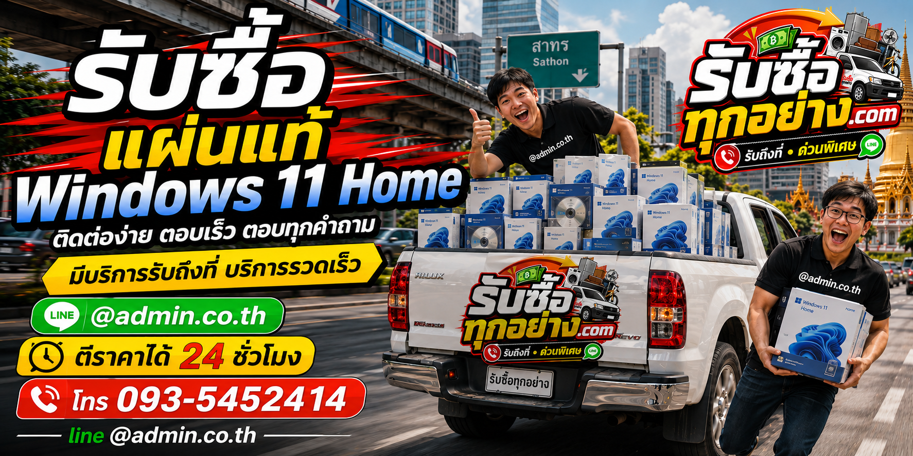 รับซื้อแผ่นแท้ Windows 11 Home ติดต่อ LINE @admin.co.th