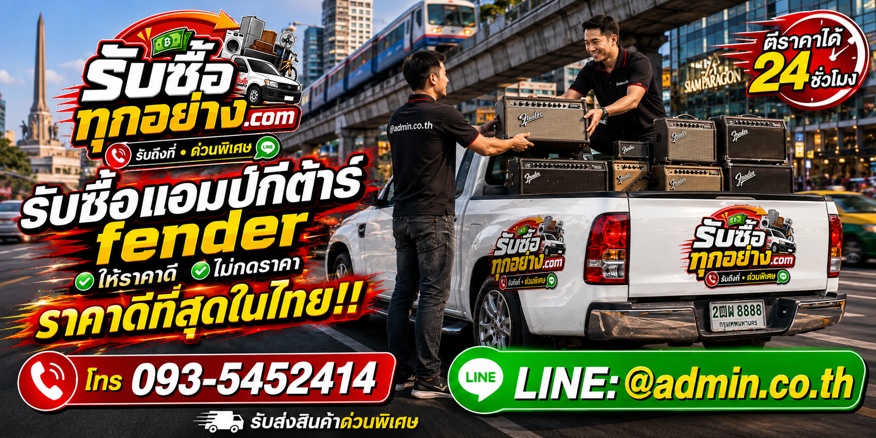 บริการรับซื้อแอมป์กีต้าร์ Fender และอุปกรณ์ดนตรีด่วนถึงที่