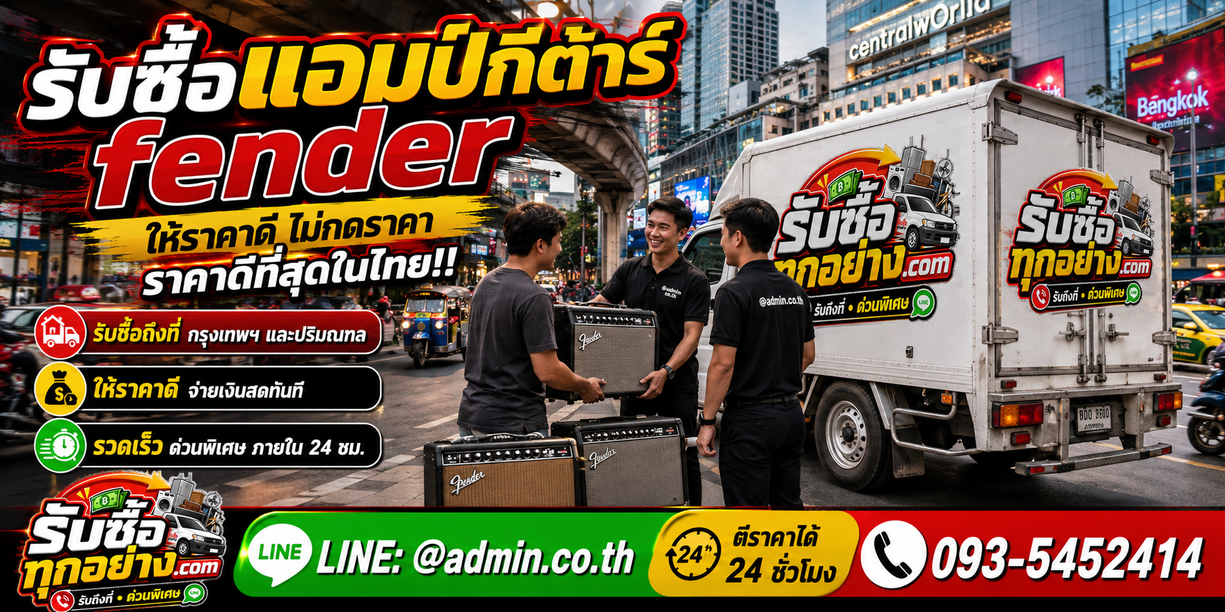รับซื้อแอมป์กีต้าร์ Fender ติดต่อสะดวก รับถึงที่