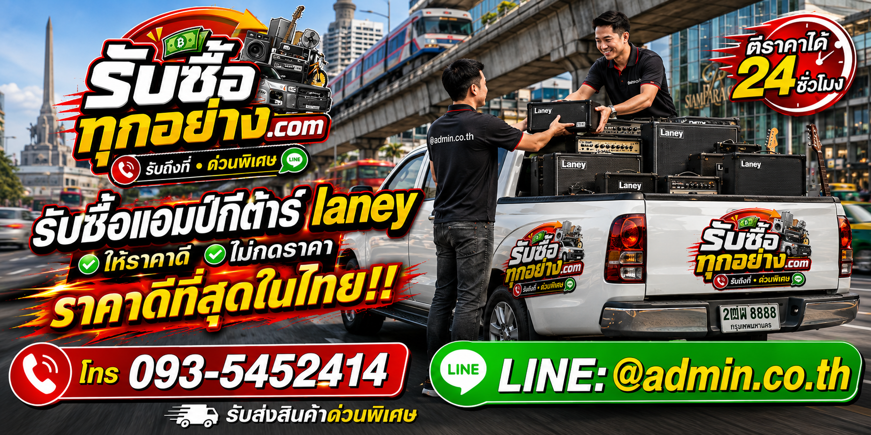 บริการรับซื้อแอมป์กีต้าร์ Laney และรับของด่วนถึงที่