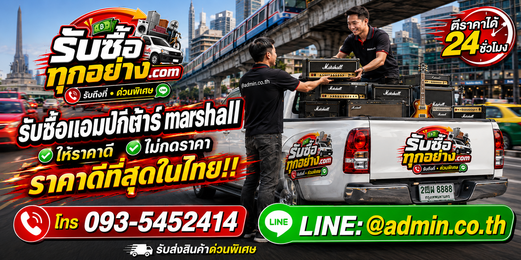 บริการรับซื้อแอมป์กีต้าร์ Marshallและรับของด่วนถึงที่