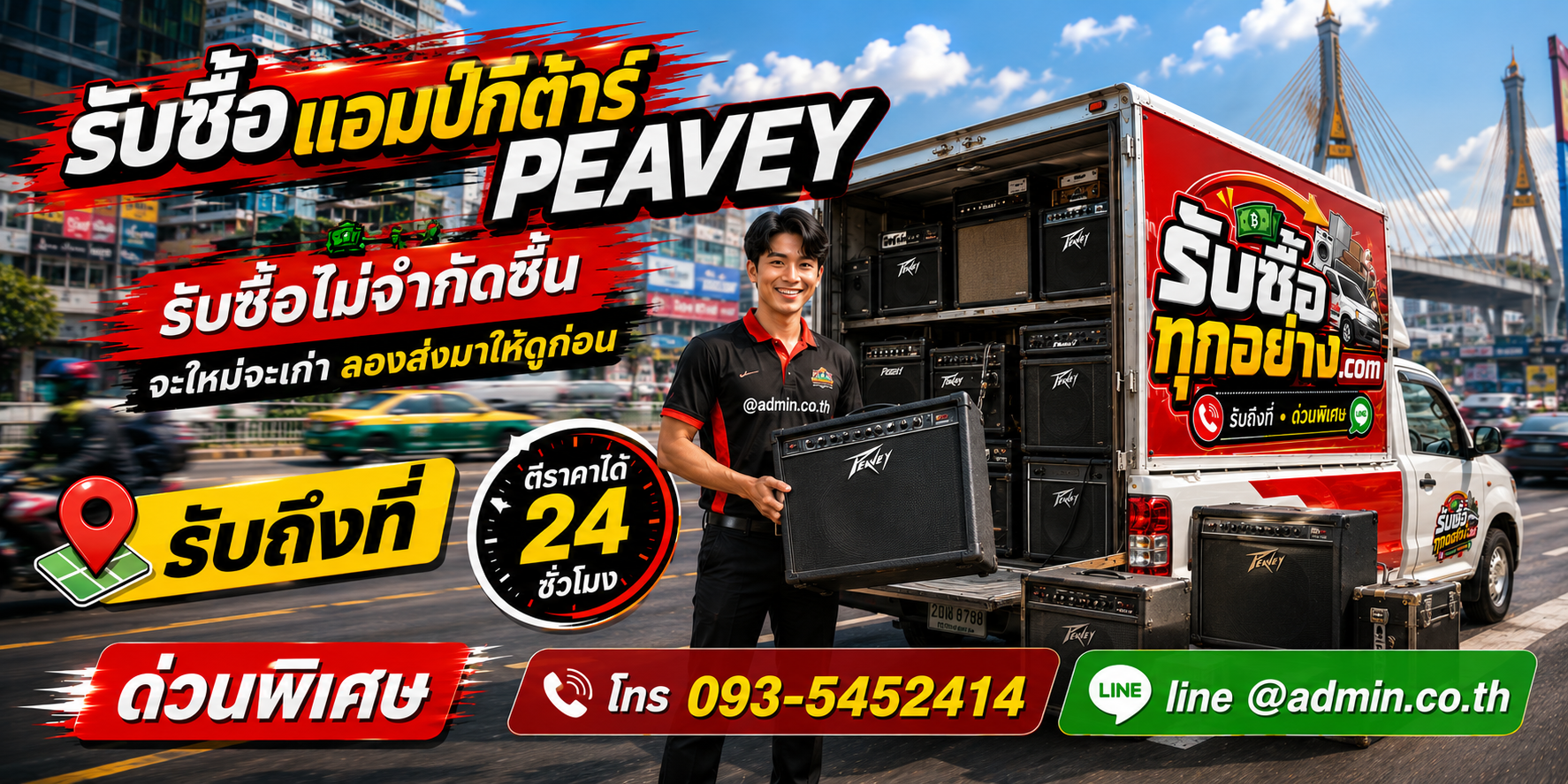 บริการรับซื้อแอมป์ Peavey ถึงที่ กรุงเทพมหานครและปริมณฑล
