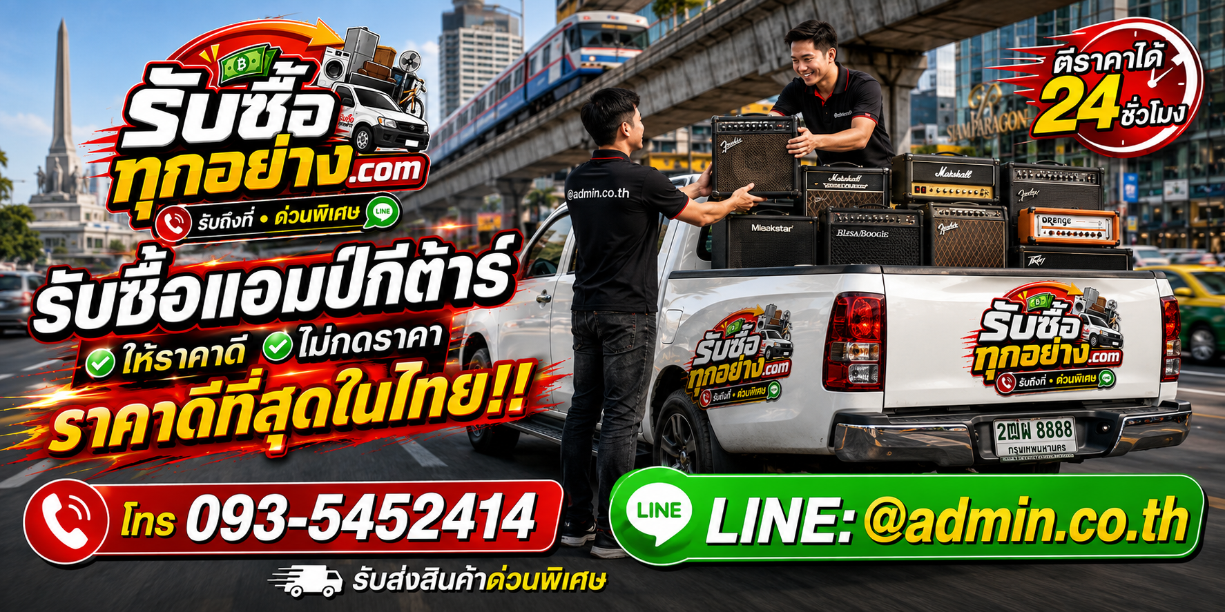 บริการรับซื้อแอมป์กีต้าร์และอุปกรณ์ดนตรีด่วนถึงที่