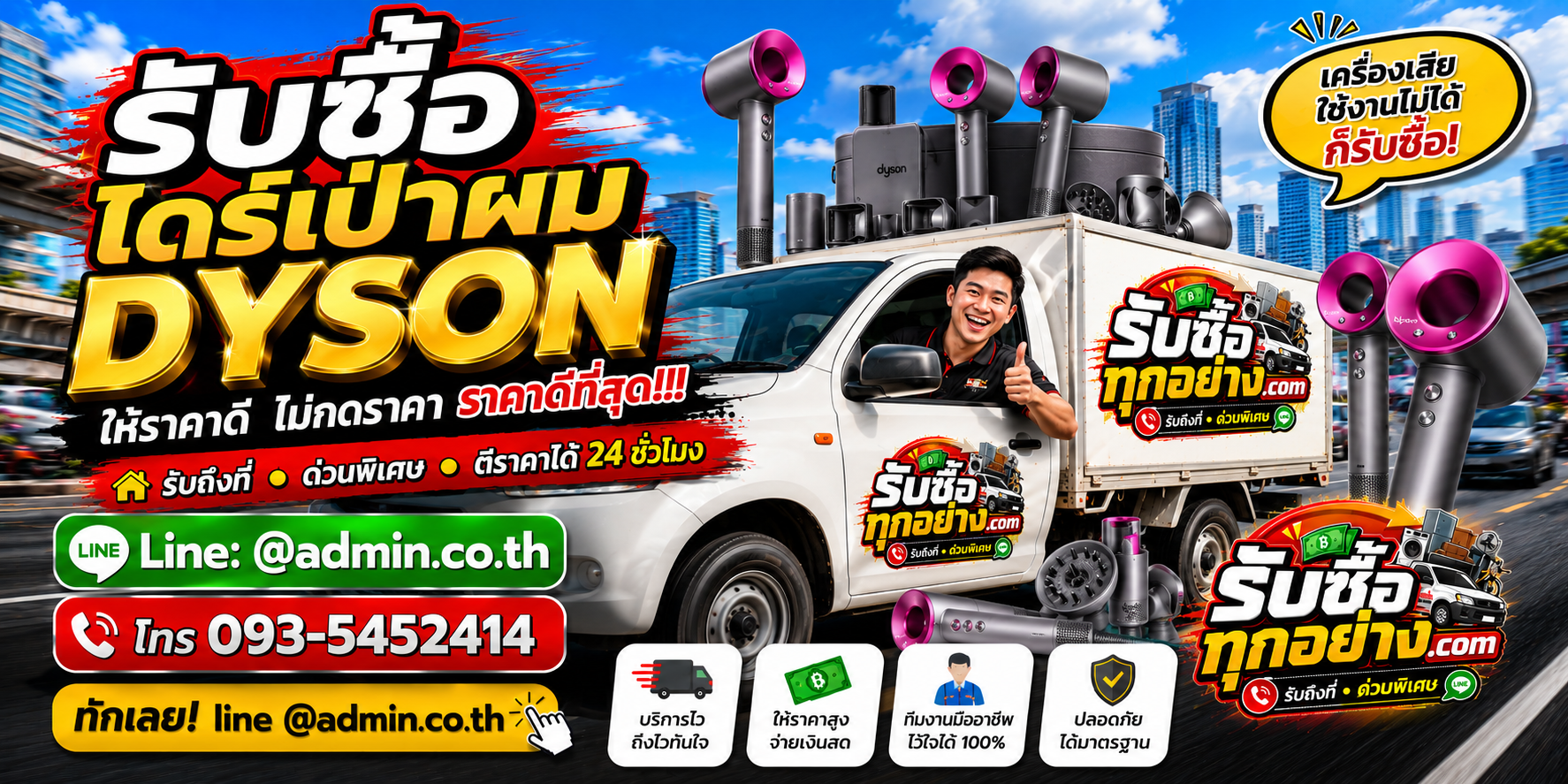 บริการรับซื้อไดร์เป่าผม Dyson ด่วน รับถึงที่