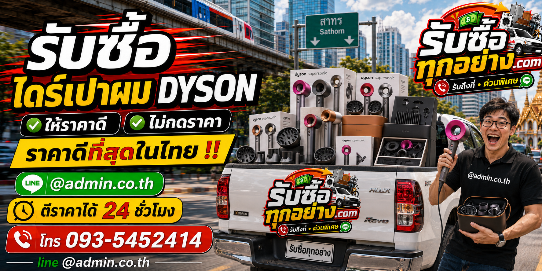 รับซื้อไดร์เป่าผม Dyson ติดต่อ LINE ตีราคาได้ 24 ชั่วโมง