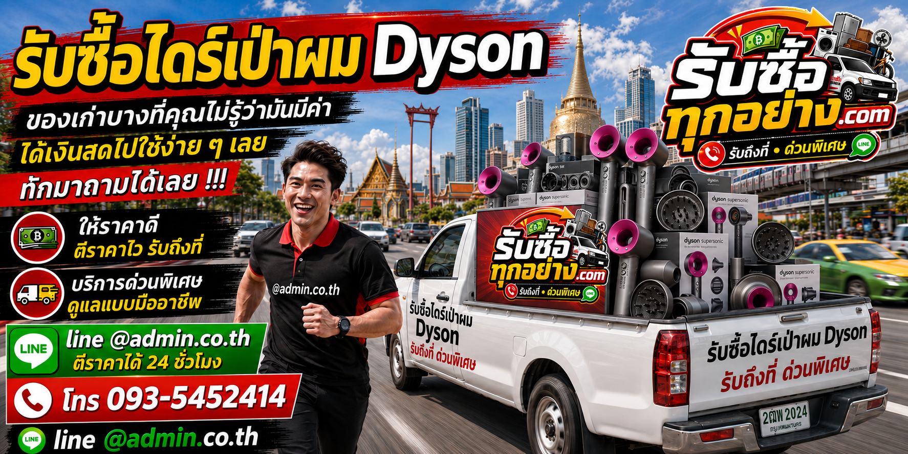 รับซื้อไดร์เป่าผม Dyson มือสอง รับถึงที่ ตีราคาไว