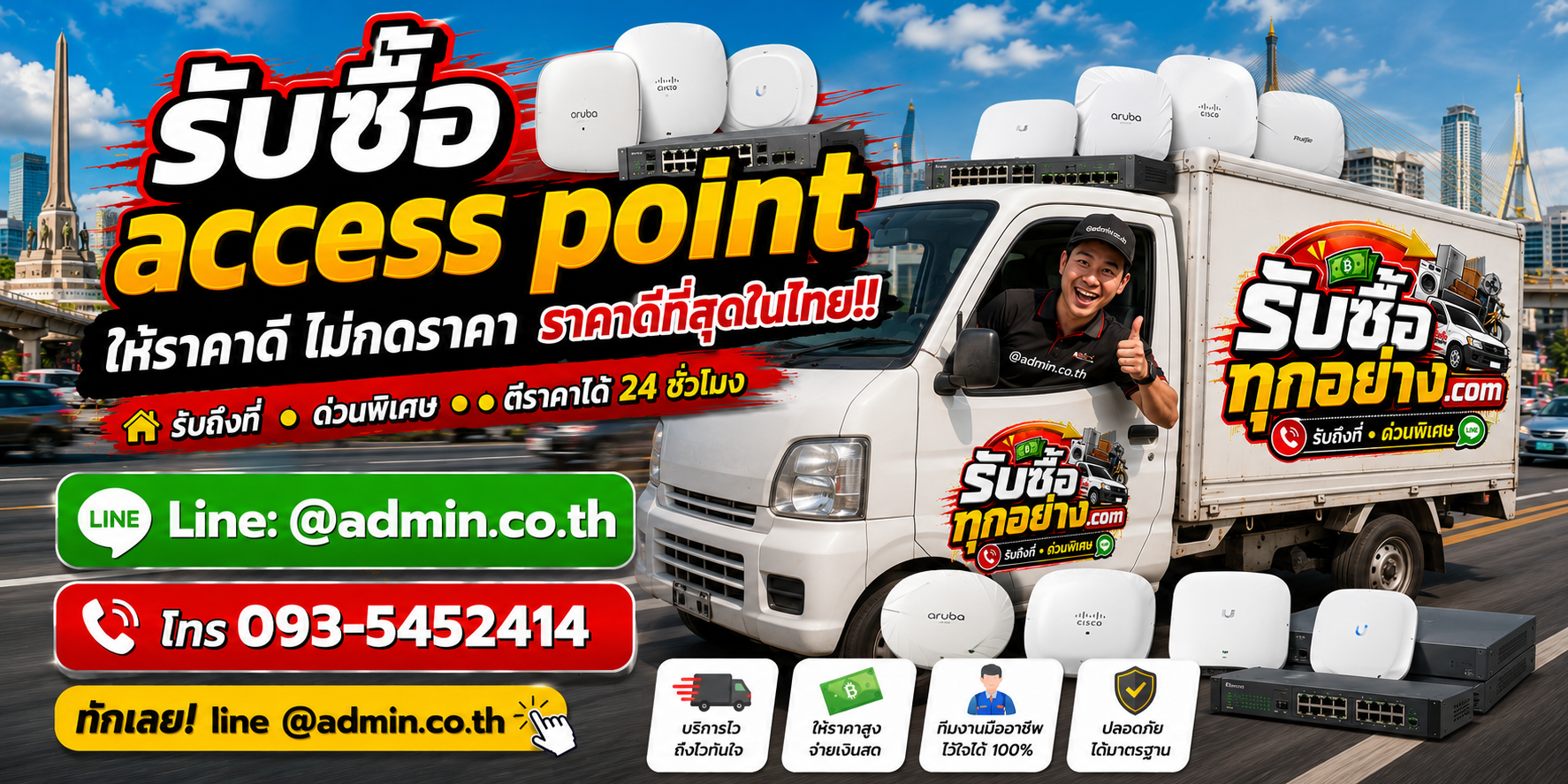 บริการรับซื้อaccess pointและรับของด่วนถึงที่