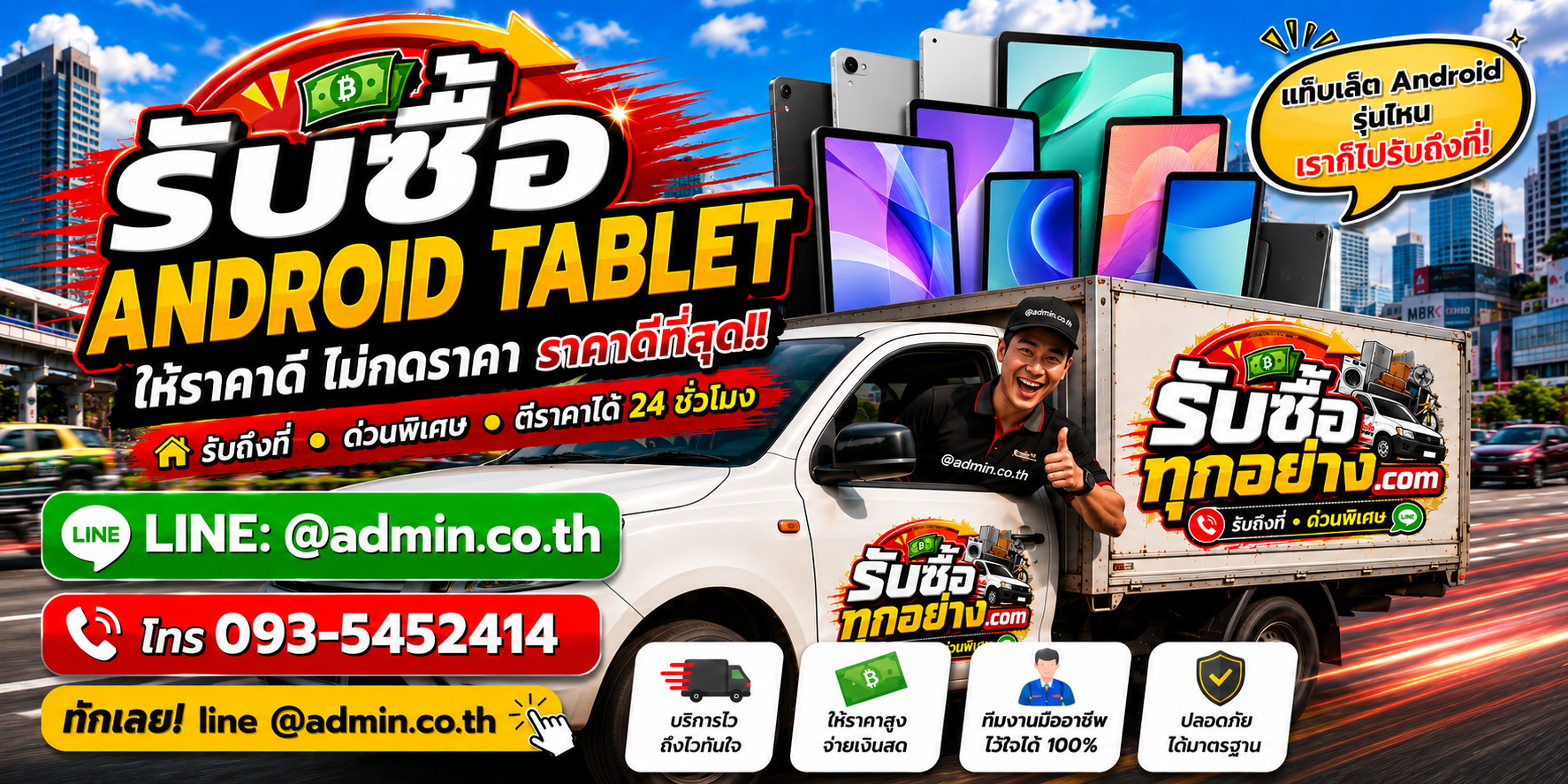 บริการรับซื้อ Android Tablet และรับของด่วนถึงที่