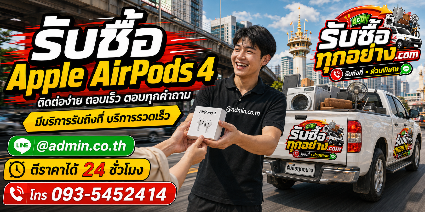 รับซื้อ Apple AirPods 4 ติดต่อง่าย ตอบเร็ว และมีบริการรับถึงที่