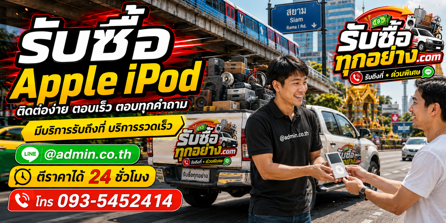 รับซื้อ Apple iPod ติดต่อง่าย ตอบเร็ว มีบริการรับถึงที่