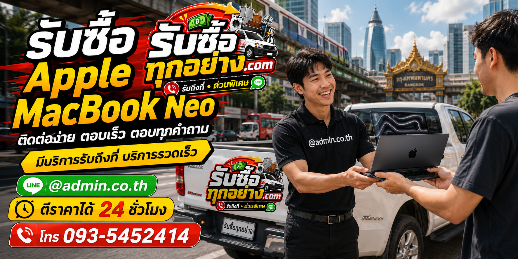 รับซื้อ Apple MacBook Neo ติดต่อง่ายตอบเร็ว มีบริการรับถึงที่