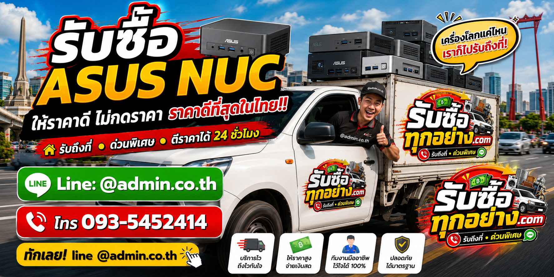 บริการรับซื้อ ASUS NUC และรับของด่วนถึงที่