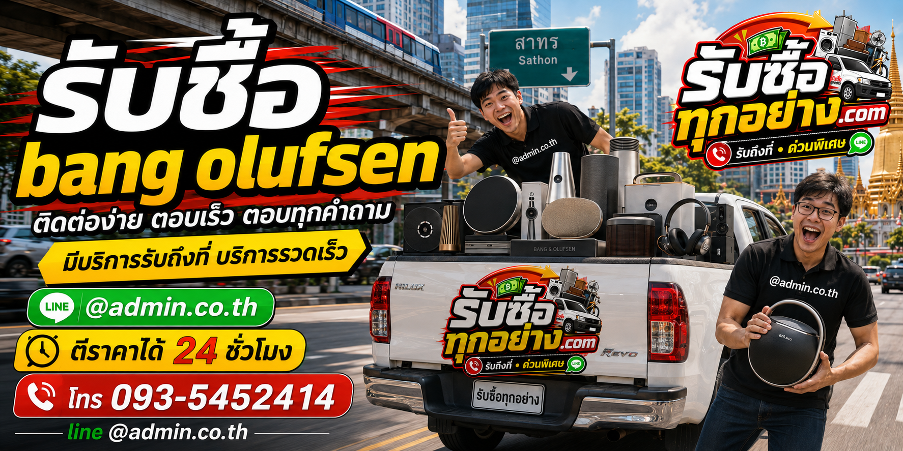 รับซื้ออุปกรณ์ Bang & Olufsen ติดต่อง่าย ตอบเร็ว มีบริการรับถึงที่