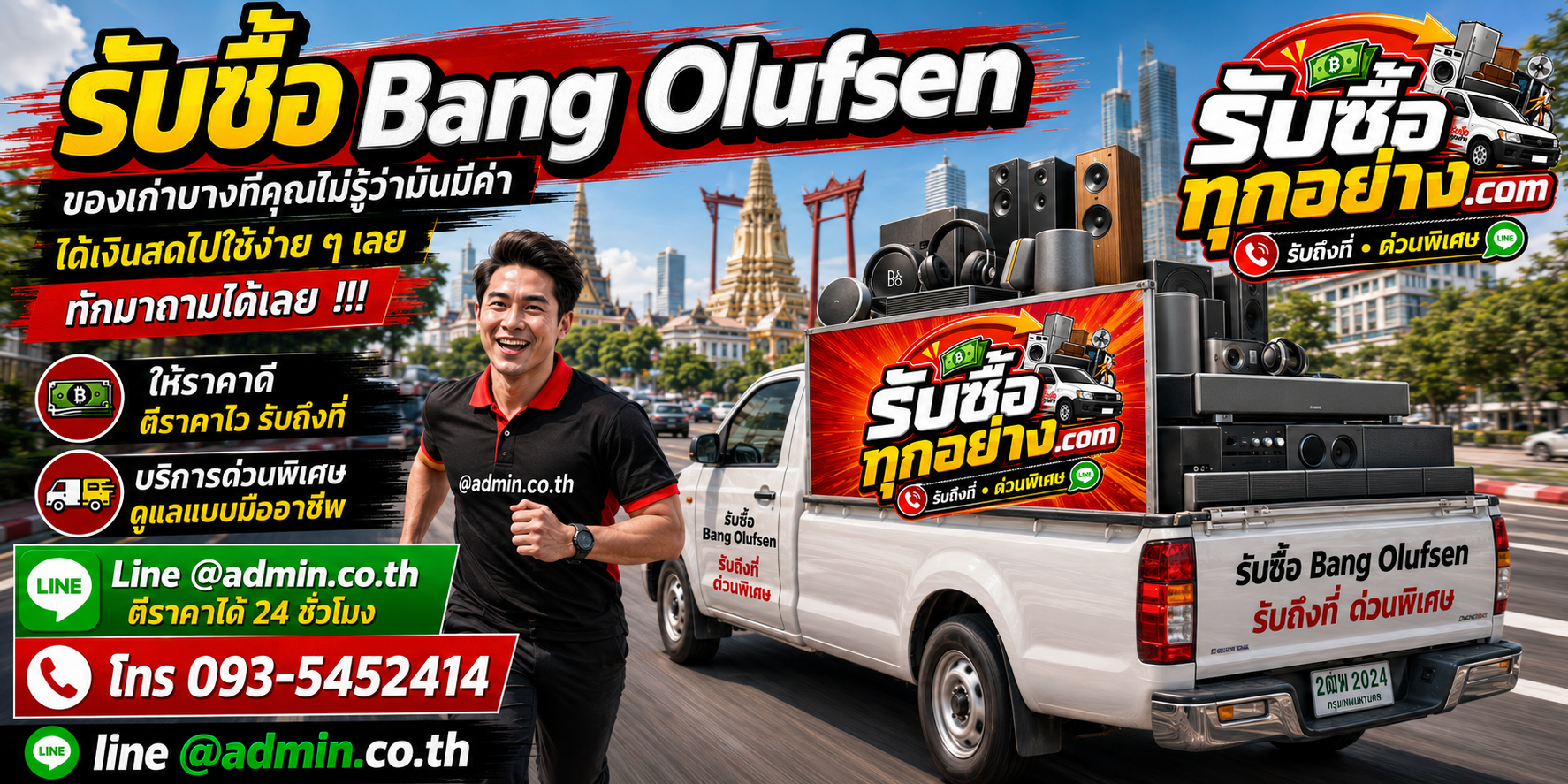 รับซื้ออุปกรณ์ Bang & Olufsen มือสอง รับถึงที่ ตีราคาไว