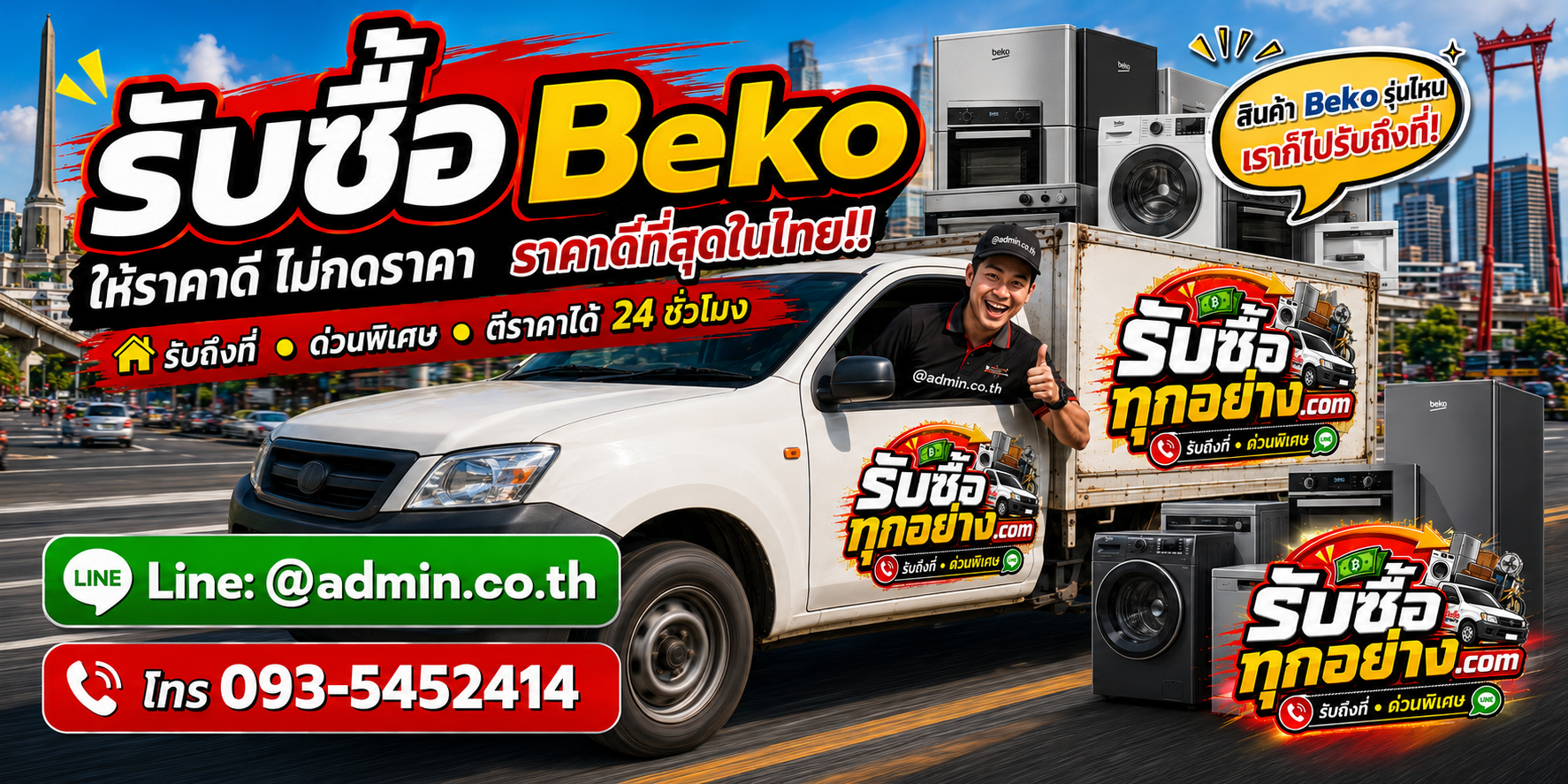 บริการรับซื้อ Beko ด่วนถึงที่ในกรุงเทพและพื้นที่ให้บริการ
