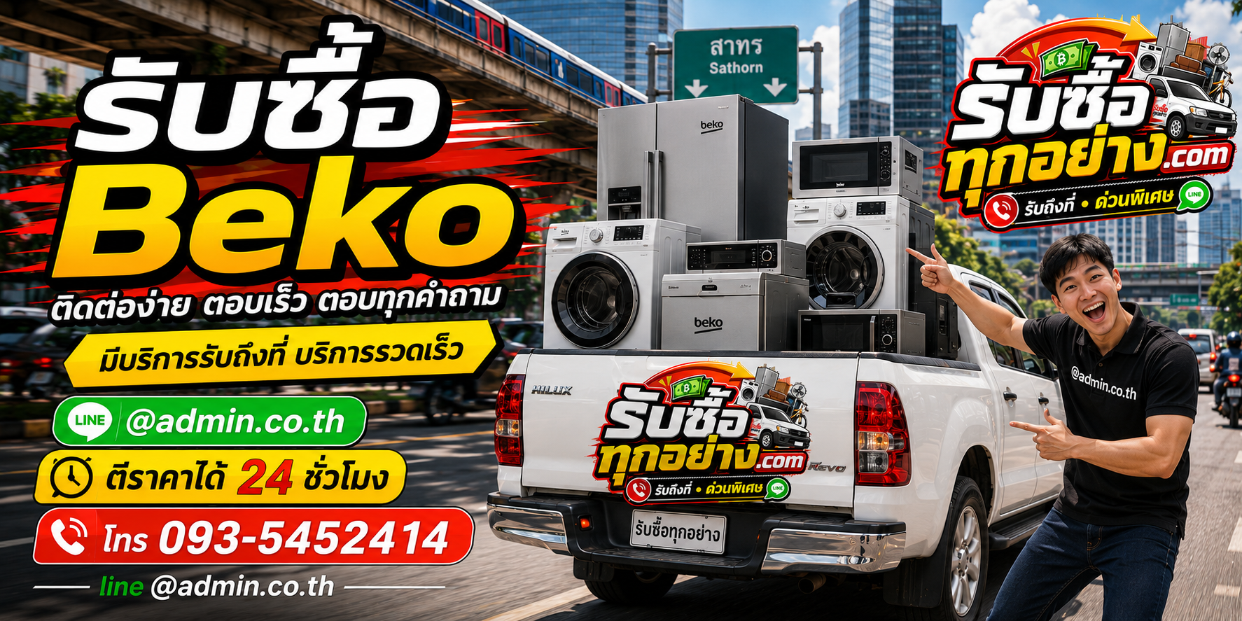 รับซื้อ Beko ติดต่อง่าย ตอบเร็ว มีบริการรับถึงที่