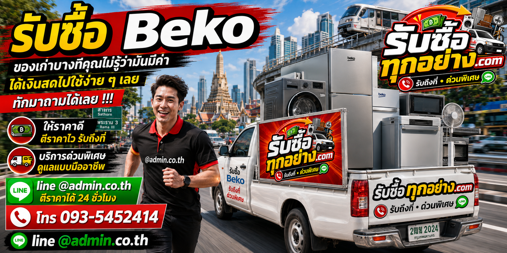 รับซื้อ Beko มือสอง รับถึงที่ ตีราคาได้ 24 ชั่วโมง