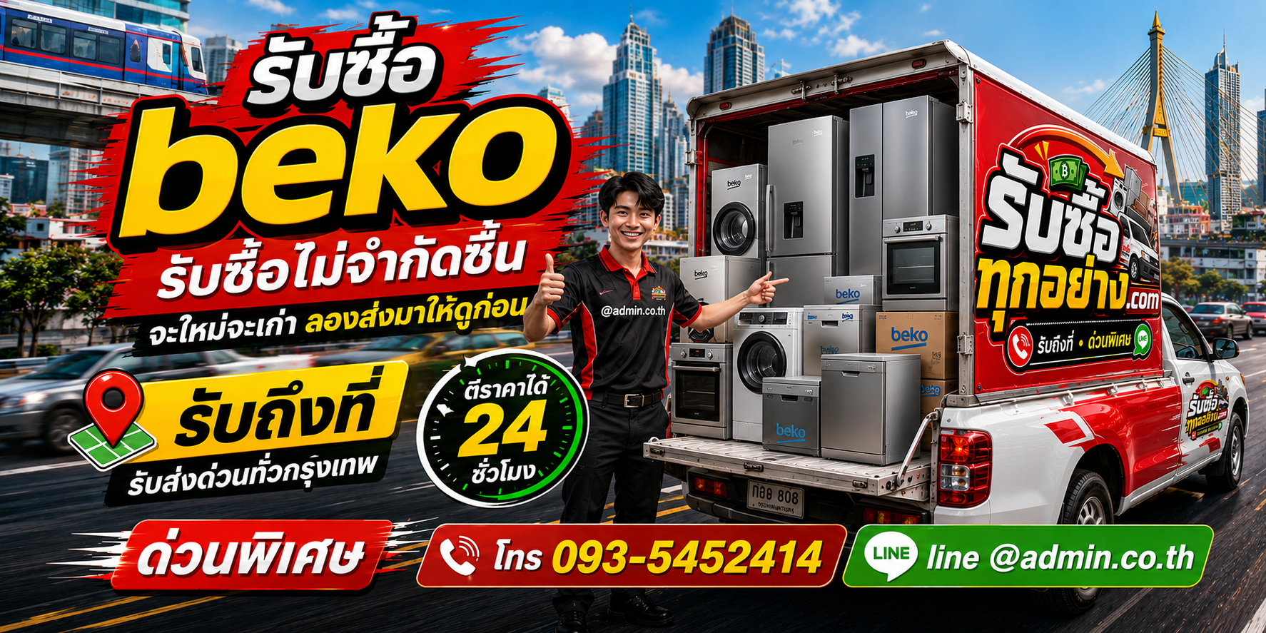 รับซื้อ Beko เก่า ของเก่ายังมีมูลค่า