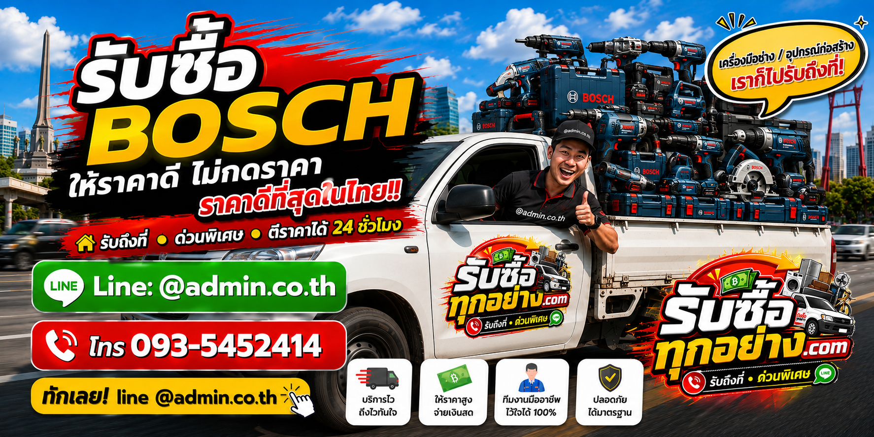 บริการรับซื้อBOSCHและรับของด่วนถึงที่
