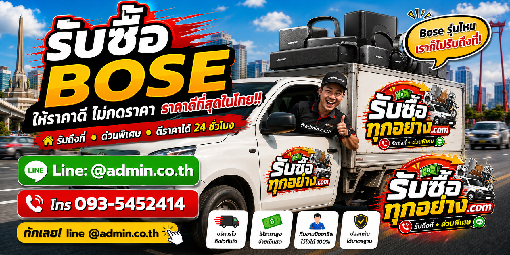 บริการรับซื้อBoseและรับของด่วนถึงที่