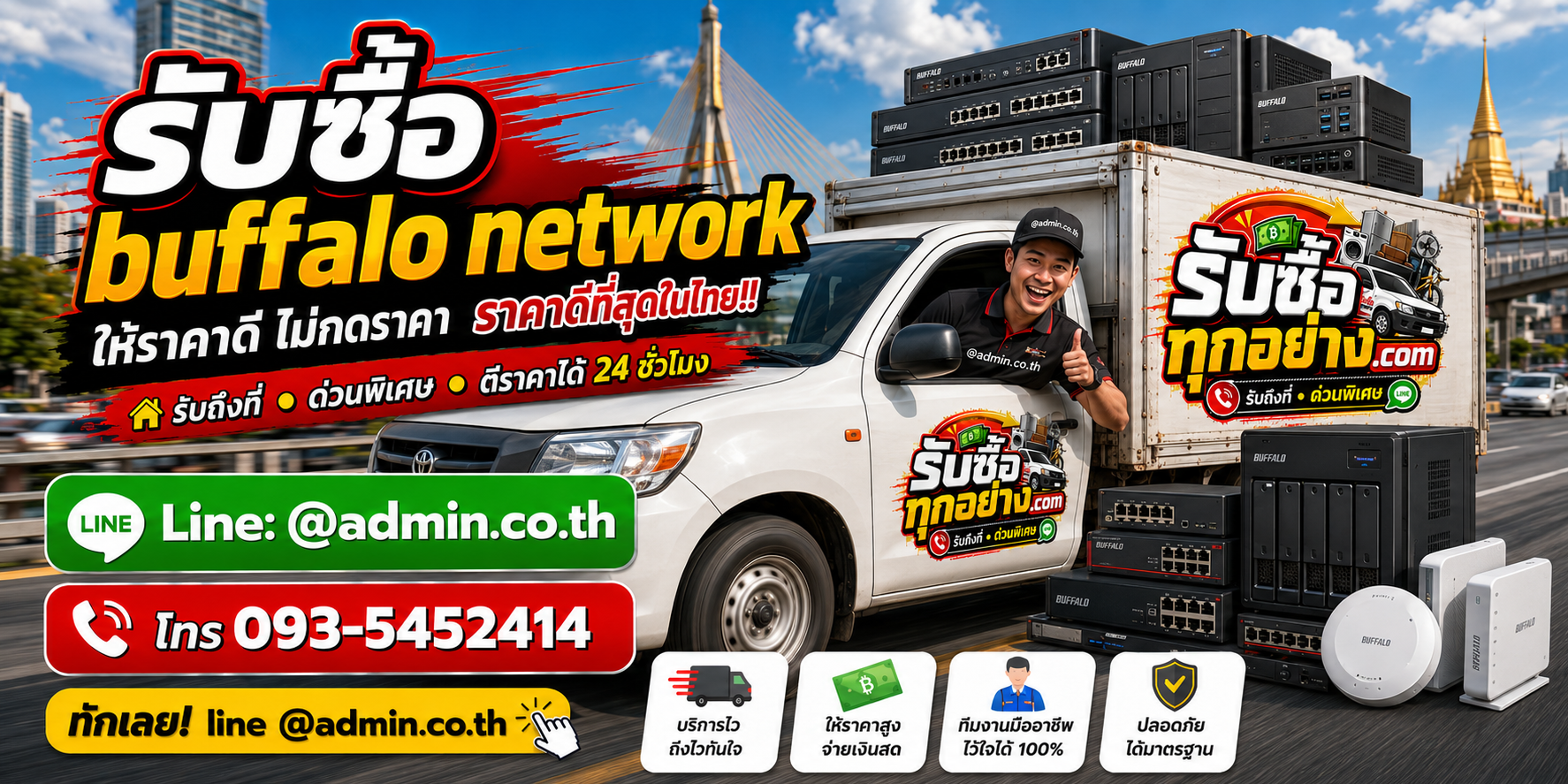 บริการรับซื้อbuffalo networkและรับของด่วนถึงที่