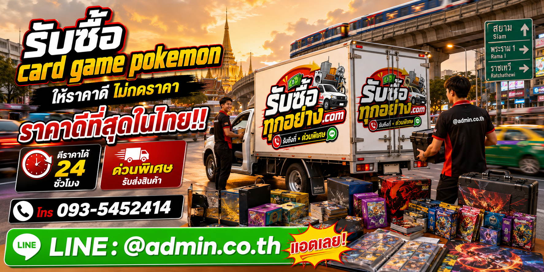 บริการรับซื้อCard Game Pokémonและรับของด่วนถึงที่