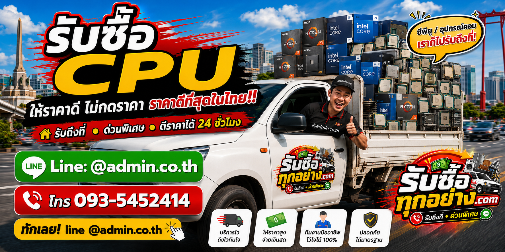 บริการรับซื้อ CPUและรับของด่วนถึงที่