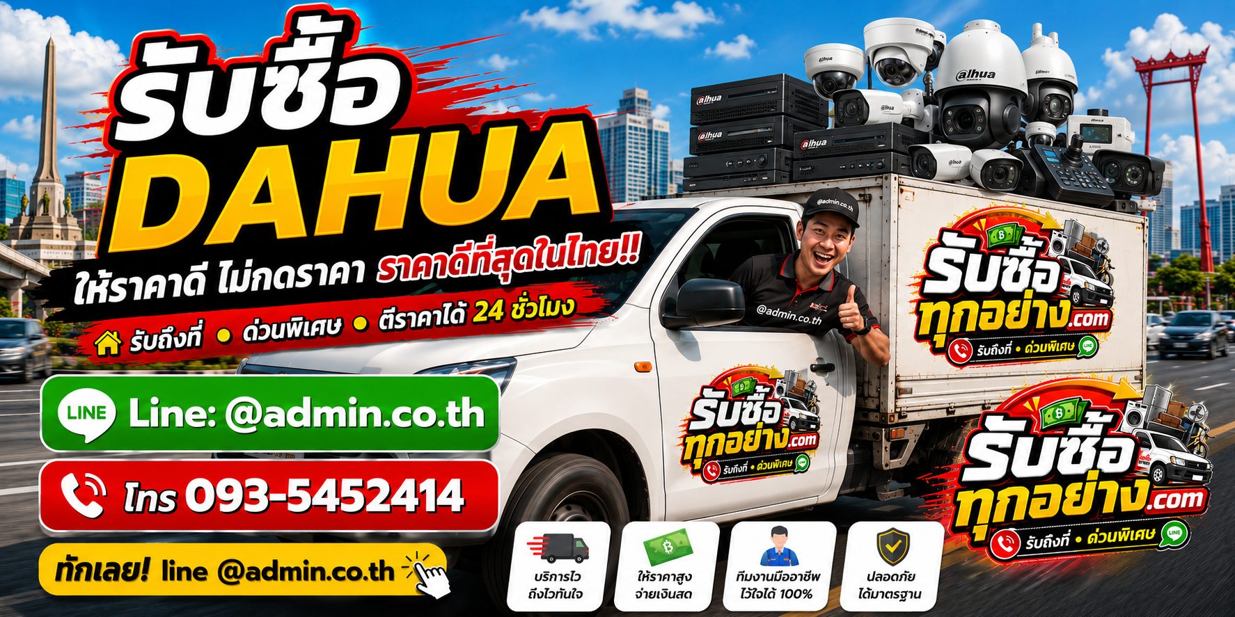 รถบริการรับซื้อ DAHUA ด่วนถึงที่
