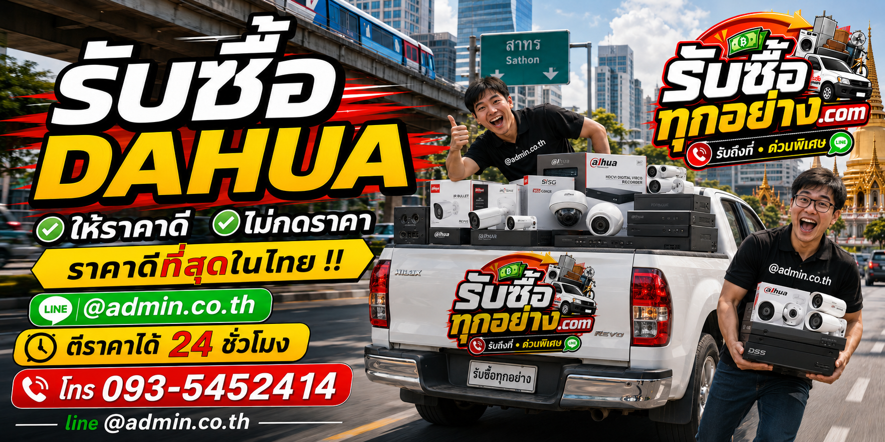 บริการรับซื้อ DAHUA ติดต่อทาง LINE และโทรศัพท์ รับถึงที่
