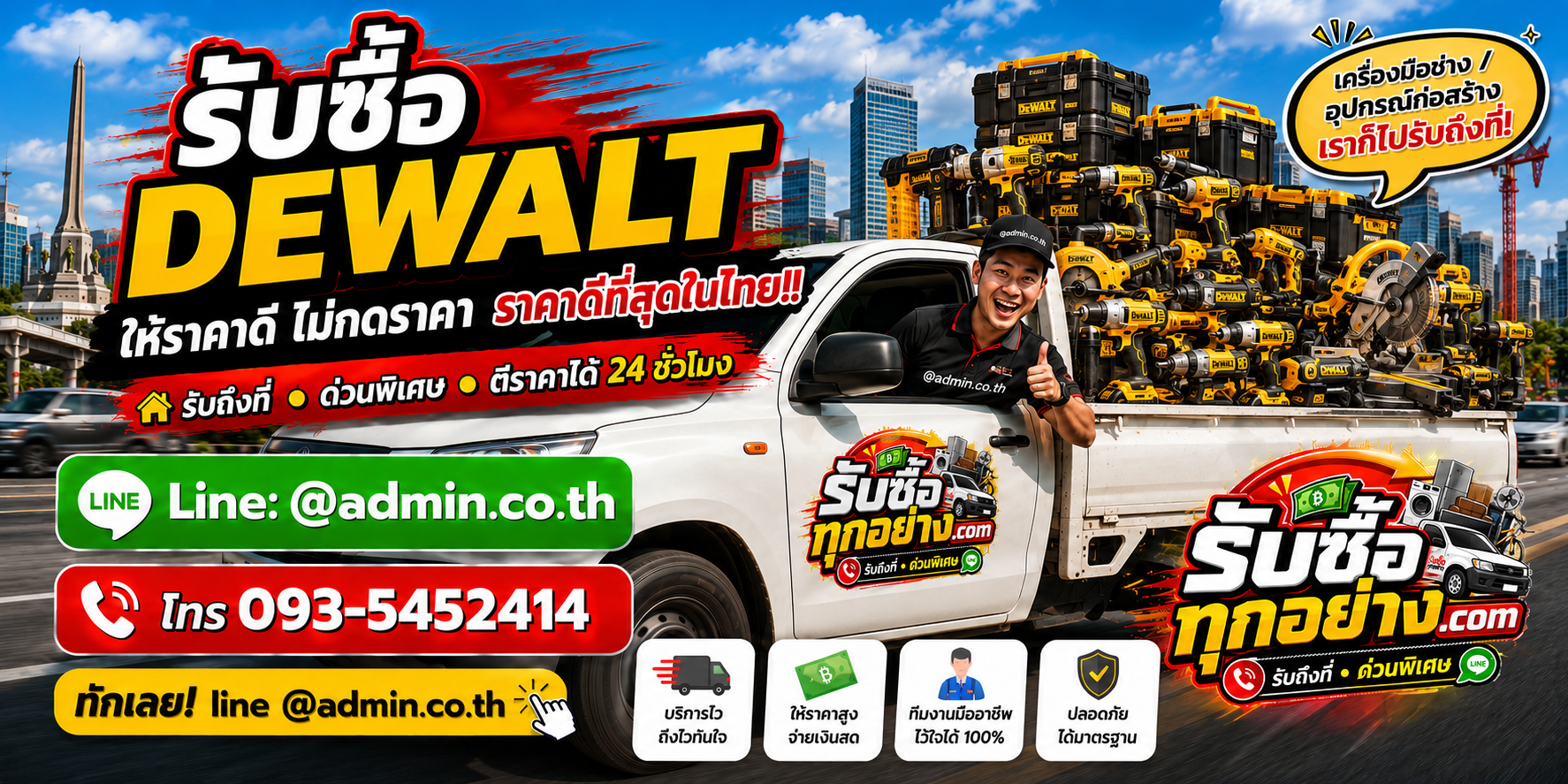 บริการรับซื้อ DEWALT และรับของด่วนถึงที่