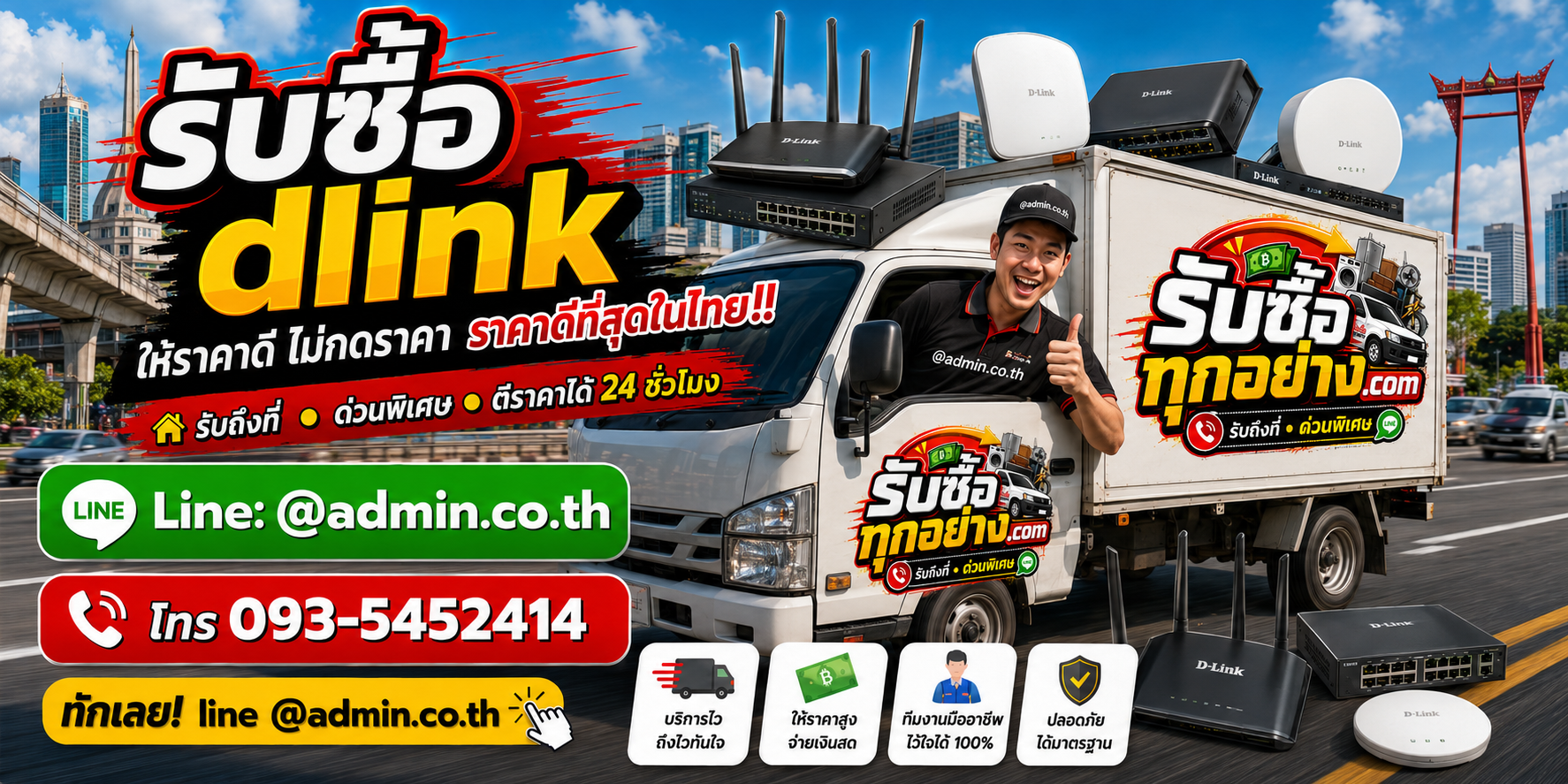 บริการรับซื้อdlinkและรับของด่วนถึงที่