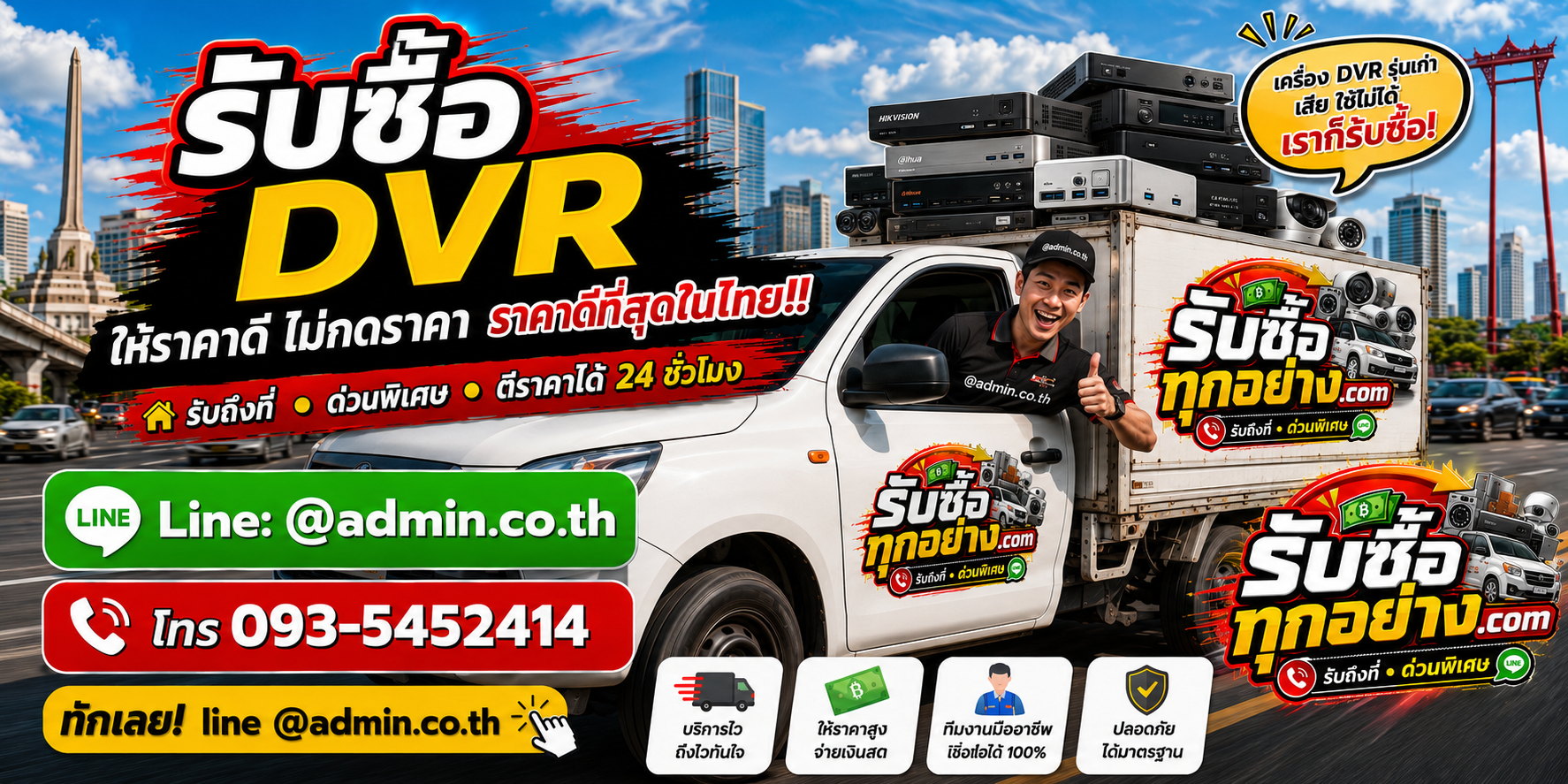 บริการรับซื้อ DVR และรับของด่วนถึงที่