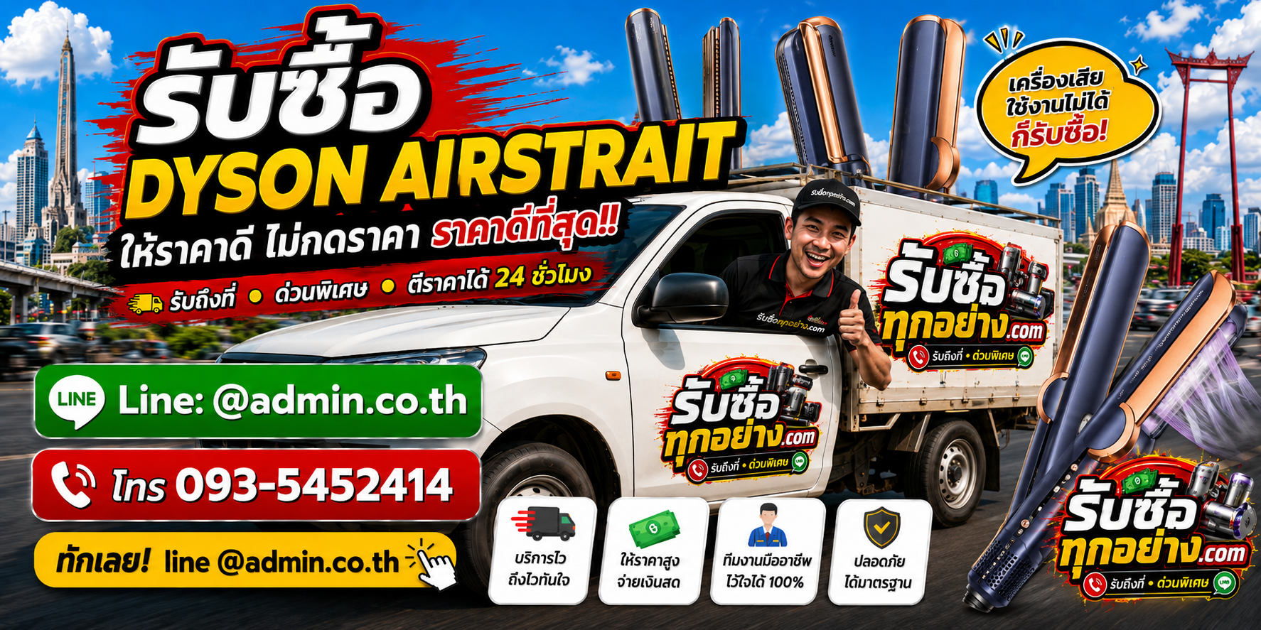 ทีมงานรับซื้อ Dyson Airstrait รับถึงที่ บริการด่วน