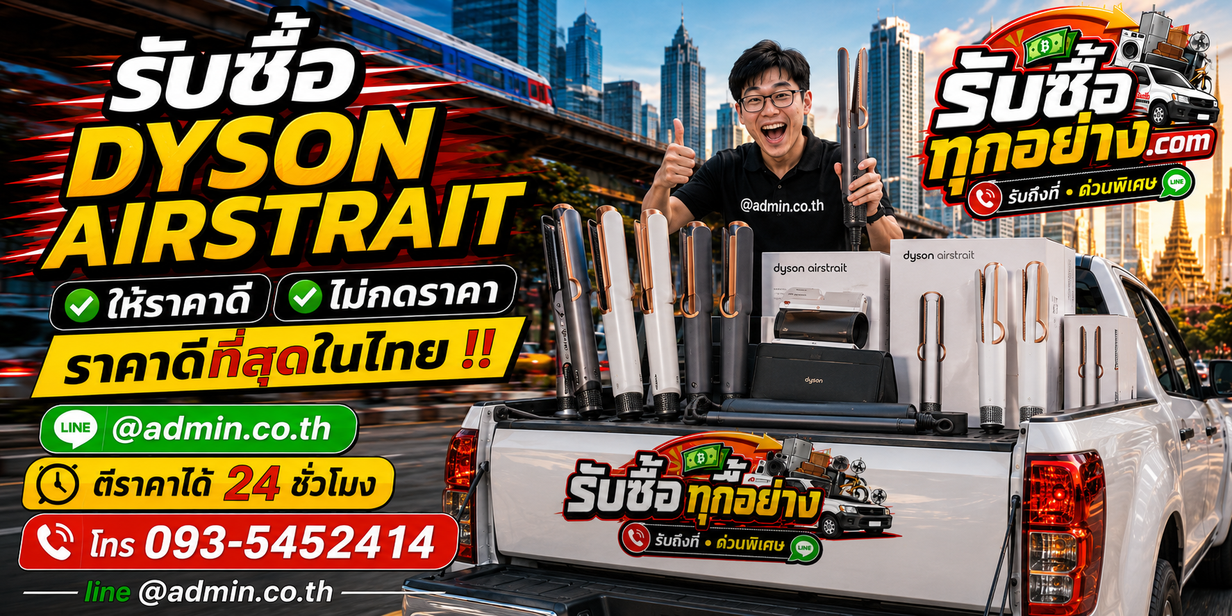 บริการรับซื้อ Dyson Airstrait ติดต่อ LINE @admin.co.th และโทร 093-5452414
