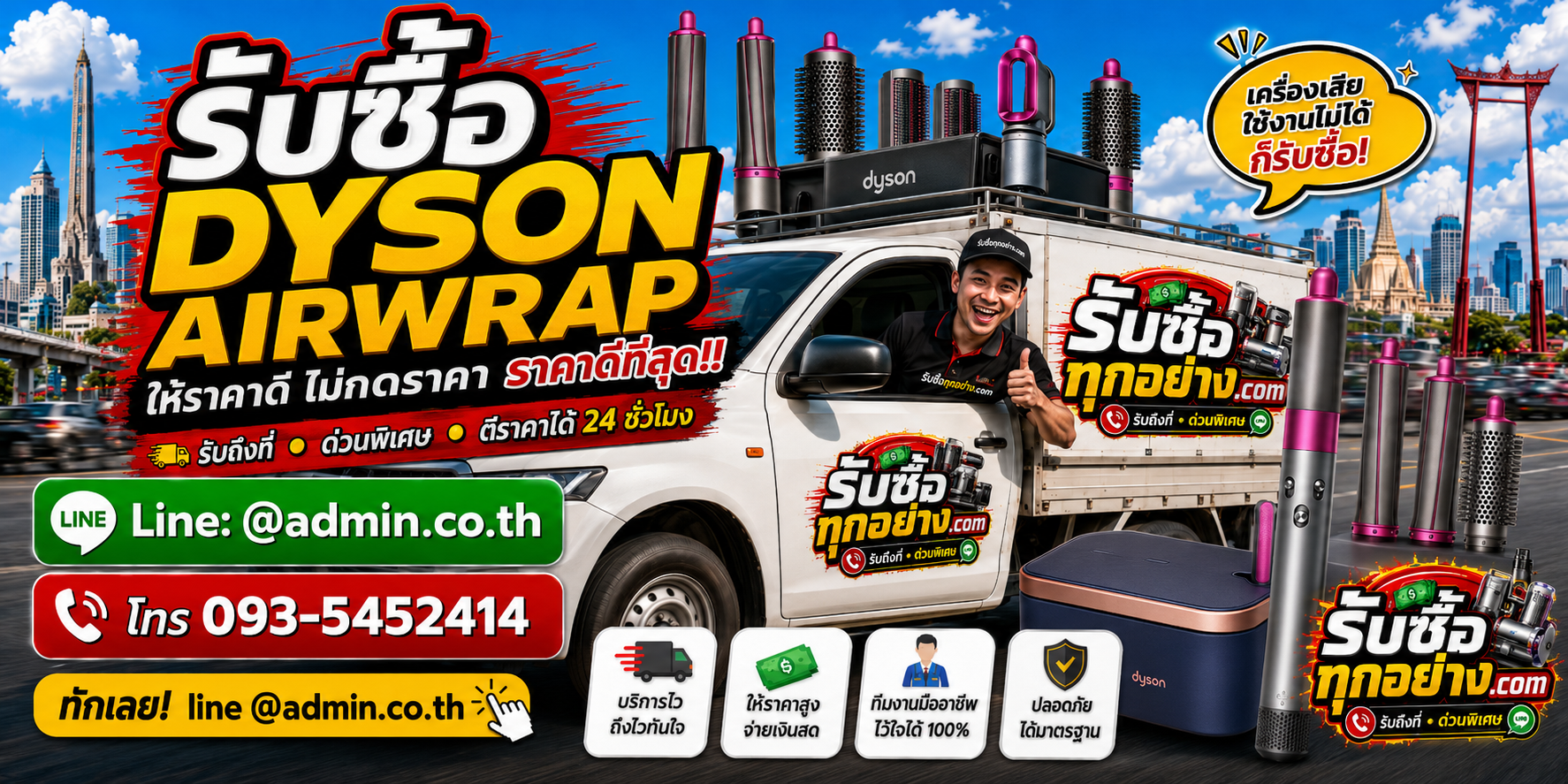 บริการรับซื้อ Dyson Airwrap ด่วน รับถึงที่ ประเมินได้ 24 ชั่วโมง