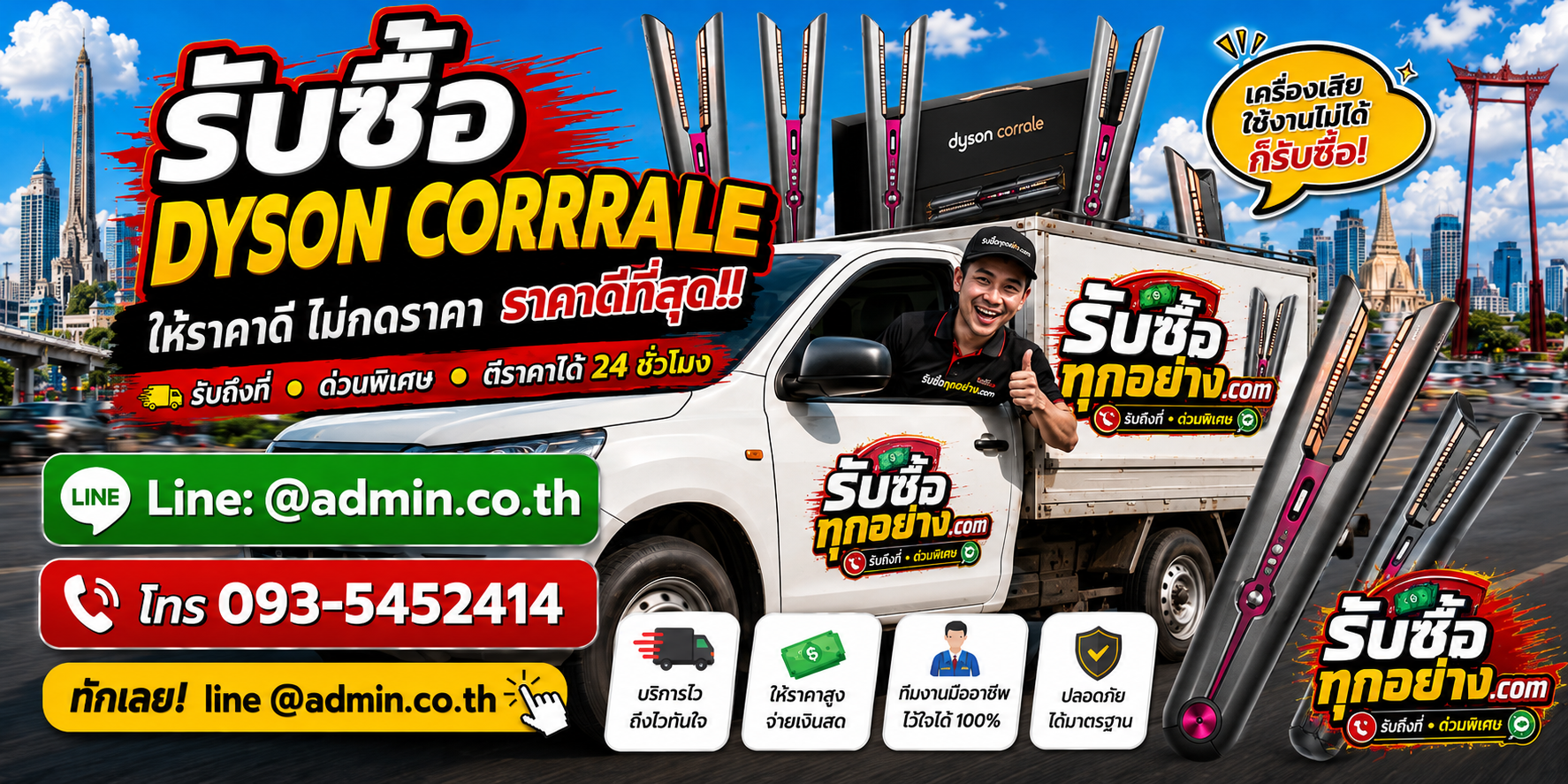 บริการรับซื้อ Dyson Corrale รับถึงที่ ตีราคาได้ 24 ชั่วโมง