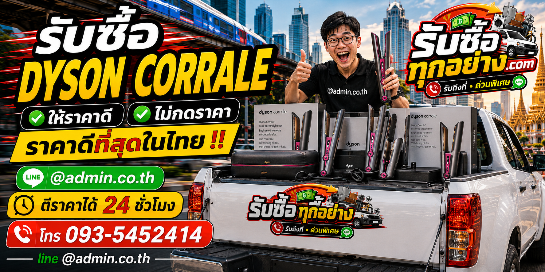 รับซื้อ Dyson Corrale ติดต่อง่าย ตอบเร็ว มีบริการรับถึงที่