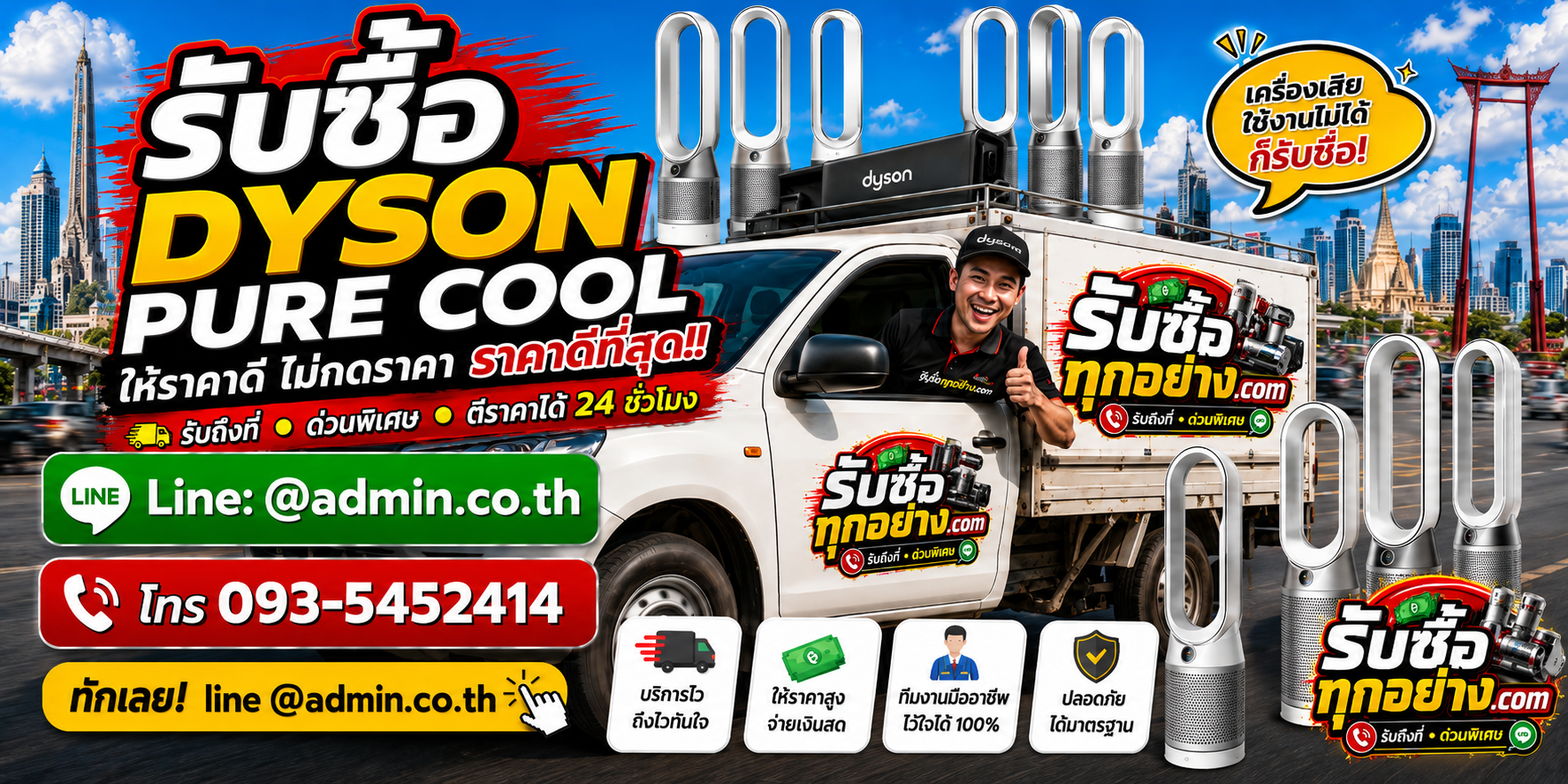 บริการรับซื้อ Dyson Pure Cool ด่วน รับถึงที่ทั่วกรุงเทพและพื้นที่นัดหมาย